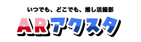 ARアクスタ