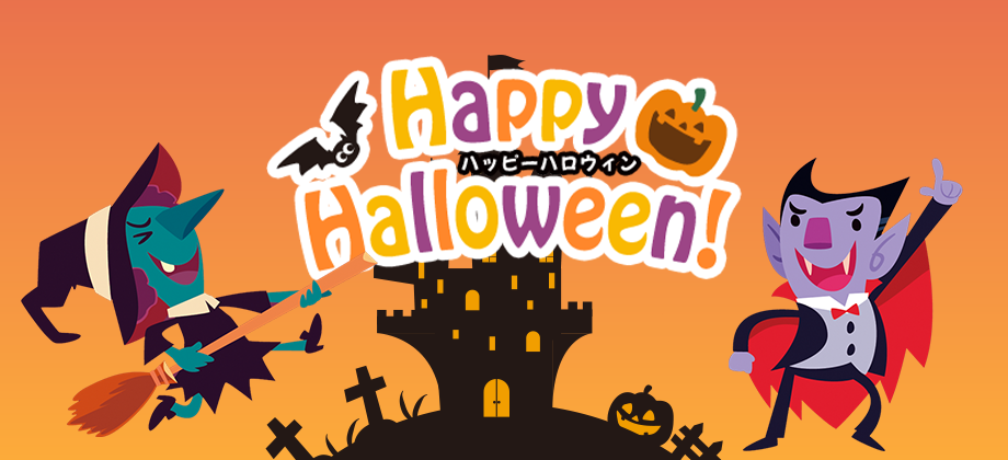 ハッピーハロウィン