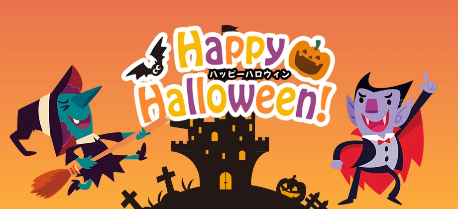 ハッピーハロウィン