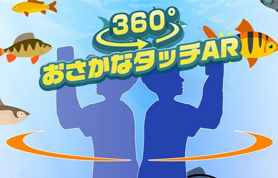 おさかなタッチAR