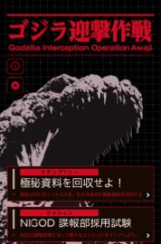 「ゴジラ迎撃作戦」アプリの画面