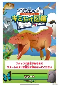 探索アトラクション　いきものレスキュー「キミだけ図鑑」 の様子1