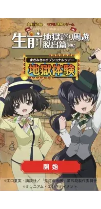 鬼灯の冷徹×リアル謎解きゲーム 生前地獄巡り周遊脱出篇 の様子1