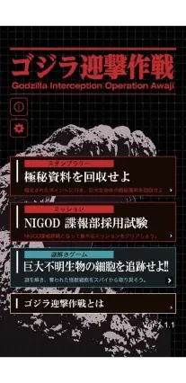 「ゴジラ迎撃作戦」公式アプリ の様子1