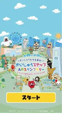 かいじゅうステップ ARスタンプラリー の様子1