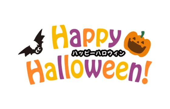 ハッピーハロウィン