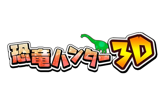 ARスタンプラリー「恐竜ハンター3D」in あらかわ遊園