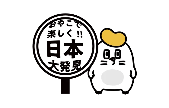 おやこで楽しく！！日本大発見