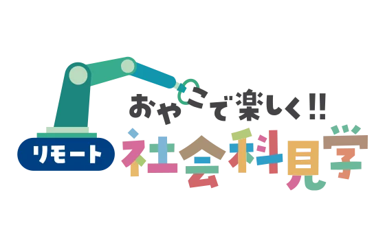おやこで楽しく！！リモート社会科見学