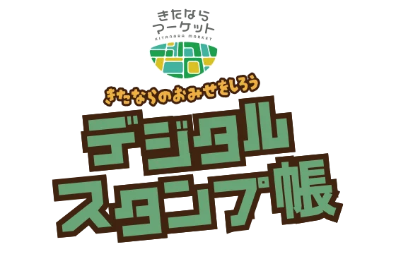 きたならたんけんたい