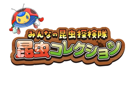 昆虫コレクション