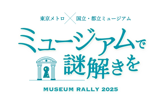 ミュージアムで謎解きを　MUSEUM RALLY2025