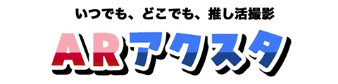 ARアクスタ