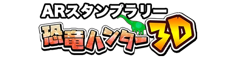 恐竜ハンター3D