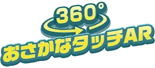 360°おさかなタッチAR