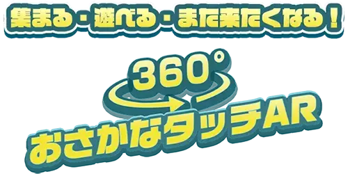 360°おさかなタッチAR
