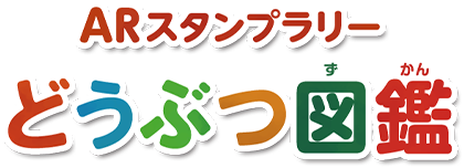 ARスタンプラリー「どうぶつ図鑑」