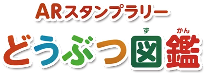 ARスタンプラリー「どうぶつ図鑑」