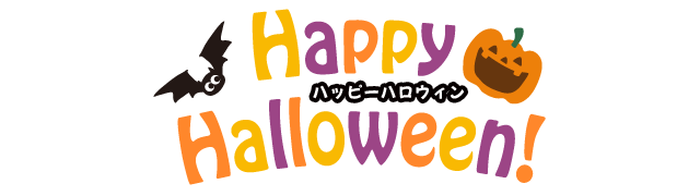 ハッピーハロウィン