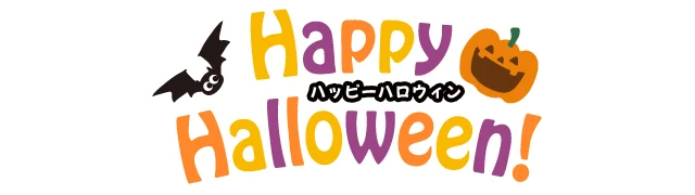 ハッピーハロウィン