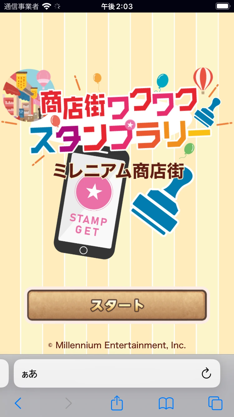 商店街ワクワクスタンプラリー