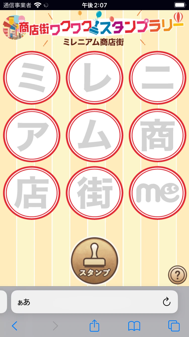 商店街ワクワクスタンプラリー