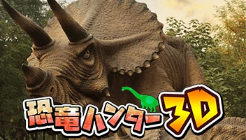 恐竜ハンター3D