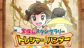 トレジャーハンター