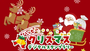 ハッピークリスマス