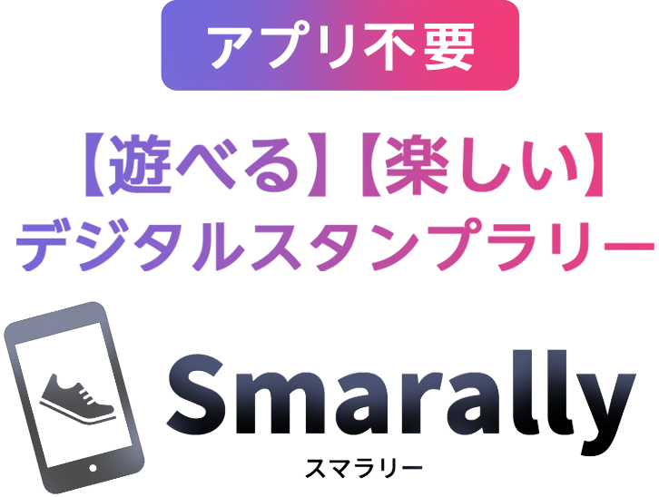遊べる、楽しい、デジタルスタンプラリー【Smarally】