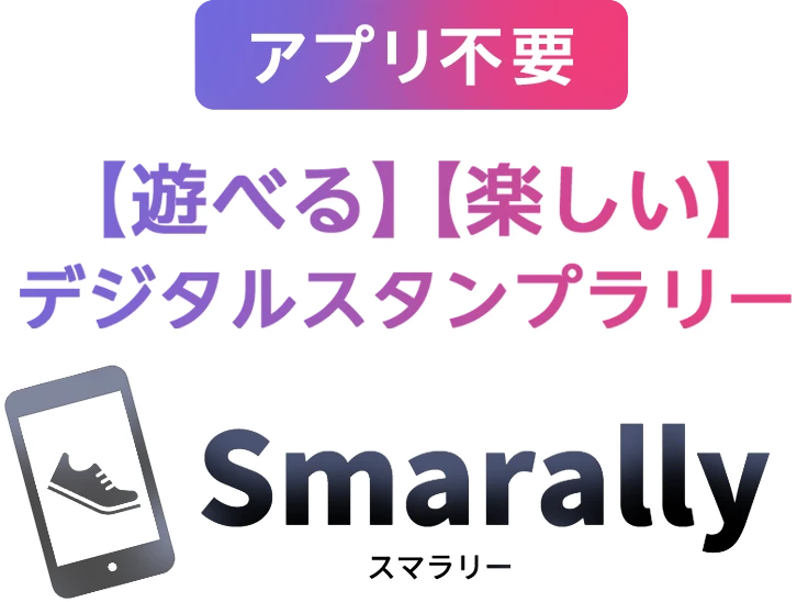 遊べる、楽しい、デジタルスタンプラリー【Smarally】