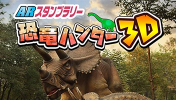 恐竜ハンター3D