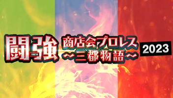 闘強商店会プロレス〜三都物語