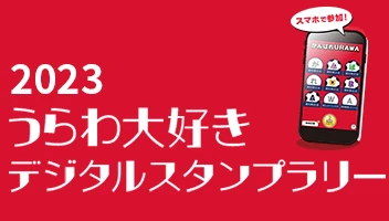 らわ大好きデジタルスタンプラリー2023