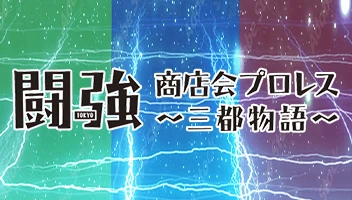 闘強商店会プロレス〜三都物語