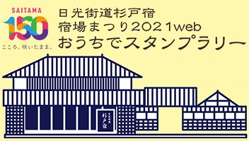 おうちで宿場まつり