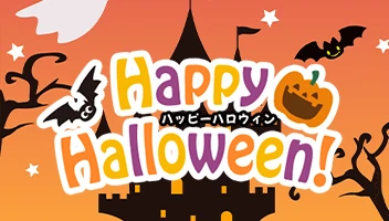 ハッピーハロウィン