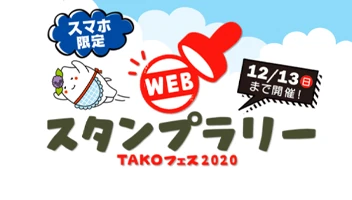 TAKOフェスWEBスタンプラリー