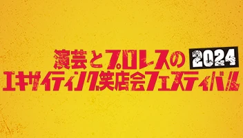 演芸とプロレスのエキサイティング笑店会
