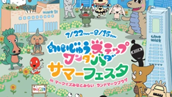 かいじゅうステップ ARスタンプラリー