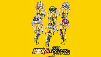 弱虫ペダルデジタルスタンプラリー