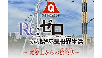 Re:ゼロから始める異世界生活 アドベンチャーARラリー