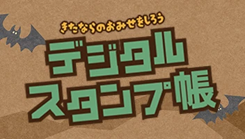 きたならたんけんたい