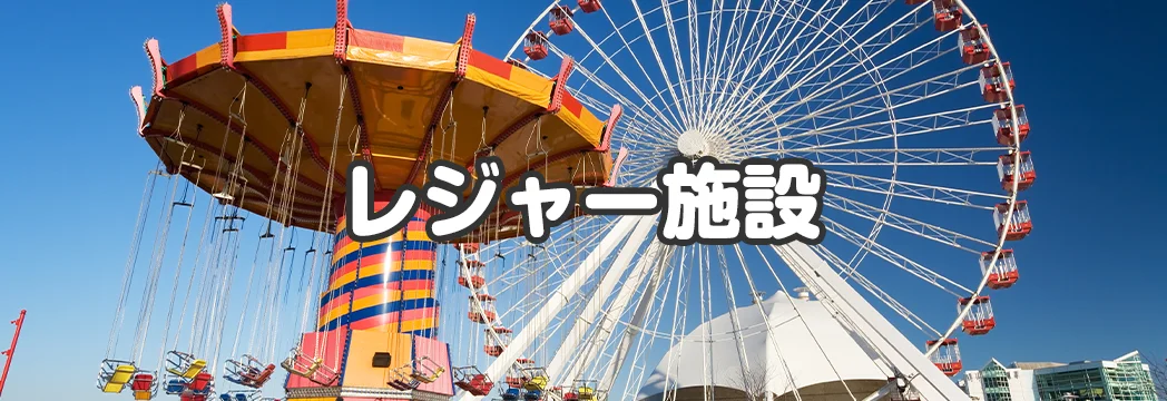 レジャー施設