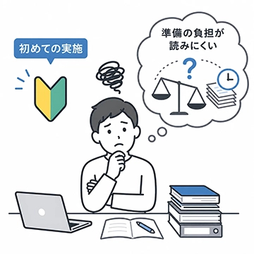 初めての実施で、準備の負担が読みにくい