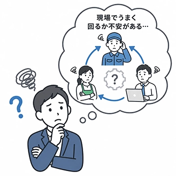 運用が現場でうまく回るか不安がある