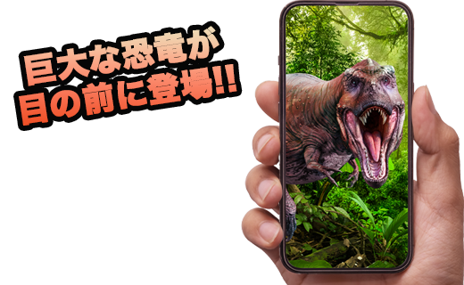 巨大な恐竜が目の前に！