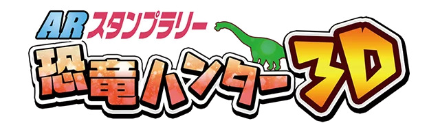 恐竜ハンター3D