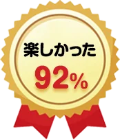楽しかった92%