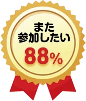 また参加したい88%